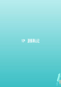 20202021学年高中语文第三单元10游褒禅山记课件新人教版必修