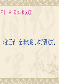 第五节全球变暖与水资源危机
