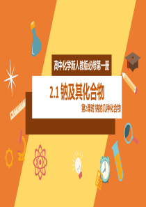 2020年高中化学新人教版必修第一册21钠及其化合物第2课时精品课件二