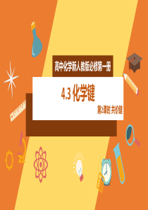 2020年高中化学新人教版必修第一册43化学键第2课时精品课件二