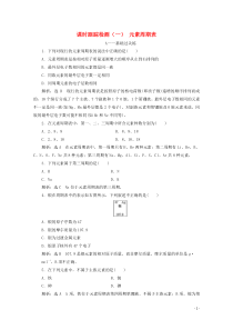 20192020学年高中化学课时跟踪检测一元素周期表含解析新人教版必修2