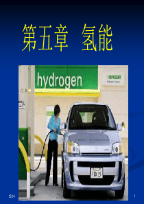 第五章氢能系列