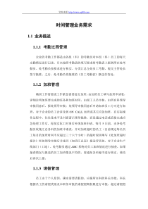 时间管理业务需求