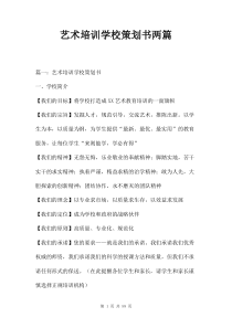艺术培训学校策划书两篇