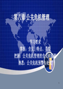 第八章公共危机管理