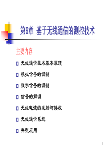 第6章基于无线通信的测控技术
