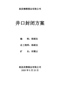 煤矿井口封闭方案2017
