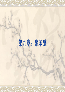 第九章：聚苯醚