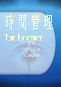 时间管理之谈