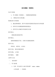 音乐教案-民歌《茉莉花》赏析