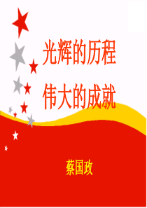 【高中历史】光辉的历程-伟大的成就ppt