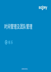 时间管理及团队管理