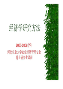 经济学研究方法