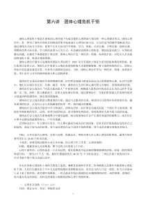 第六章团体心理危机干预