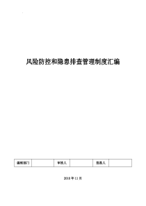 风险防控和隐患排查制度汇编