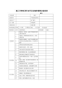 施工电梯顶升加节、安装附着联合验收表