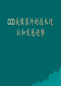 CCD技术现状和发展趋势..