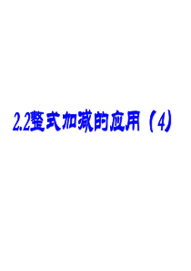 人教版七年级数学上册《整式的加减》的应用题PPT