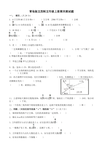 青岛版五四制五年级数学上册期末测试卷题