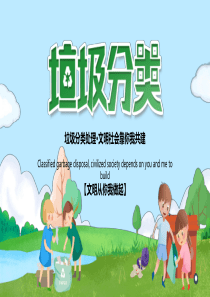 微党课绿色文明城市建设垃圾分类PPT模板