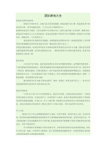 团队游戏大全（DOC37页）
