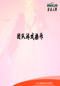 团队游戏操作（PPT41页)