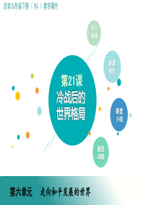 《冷战后的世界格局》PPT课件