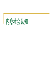 《内隐社会认知》PPT课件