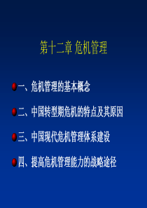 第十二章公共危机管理PPT
