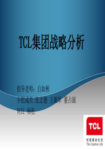 TCL集团战略分析