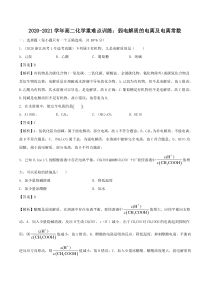 20202021学年高二化学重难点训练弱电解质的电离及电离常数pdf含解析