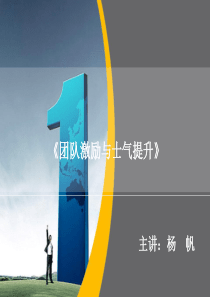 团队激励与士气提升