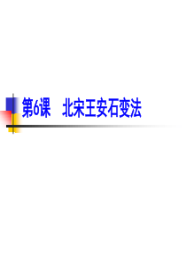 第四单元 第一课社会危机四伏和庆历新政