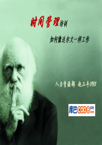 时间管理培训如何像达尔文一样的工作