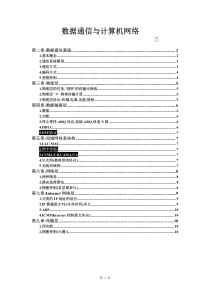 数据通信与计算机网络知识点