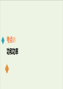 2021年高考物理一轮复习考点13功和功率课件