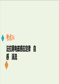 2021年高考物理一轮复习考点34法拉第电磁感应定律自感涡流课件