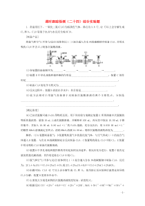 2021版高考化学一轮复习课时跟踪检测二十四综合实验题含解析新人教版