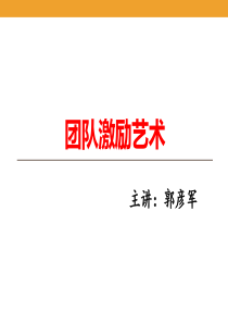 团队激励艺术