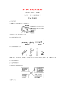 2021高考化学一轮复习第十章第2课时化学实验基本操作教案鲁科版