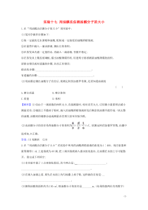 2021高考物理一轮复习实验十七用油膜法估测油酸分子的大小练习含解析鲁科版