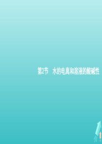 广东省2021版高考化学一轮复习第八单元第2节水的电离和溶液的酸碱性课件新人教版