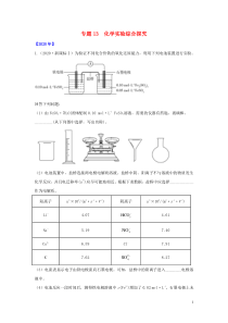 通用版五年20162020高考化学真题专题点拨专题13化学实验综合探究含解析