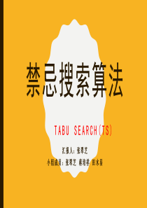 禁忌搜索算法