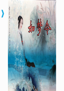 《如梦令--李清照》优质公开课课件