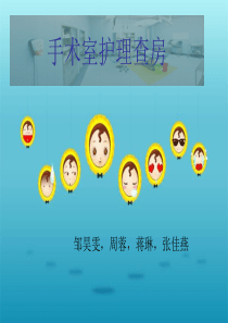 手术室护理查房-