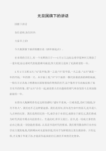 (国旗下讲话)元旦国旗下的讲话