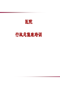 总值班培训课件