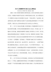 关于工程图学学习的几点心得体会