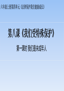 六上第八课我们受特殊保护第一课时课件